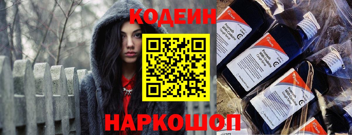 Кодеин Purple Drank Сланцы