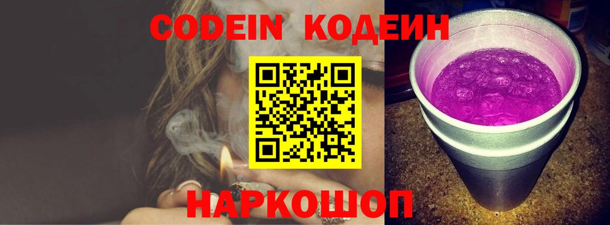 Кодеин напиток Lean (лин)  Вход с VPN  Сланцы 